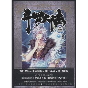 斗罗大陆(精装典藏版)(7)