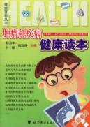 肿瘤科疾病健康读本