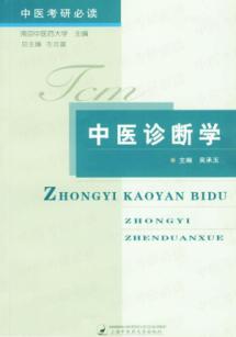 中医诊断学/中医考研必读丛书
