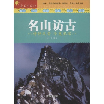 最美中国行:名山仿古