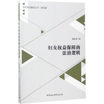 妇女权益保障的法治逻辑