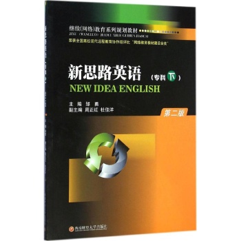 新思路英语专科.下册