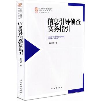 信息引导侦查实务指引
