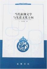 当代新潮文学与先进文化方向