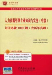 人力资源管理专业知识与实务(中级)过关必做1000题(含历年真题) 免运费