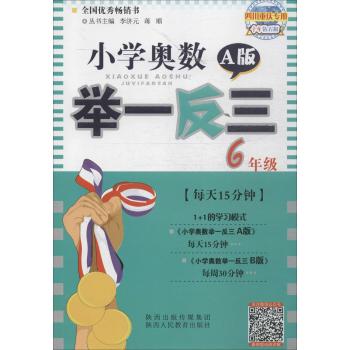小学奥数举一反三(十年钻石版,A版)(6年级)
