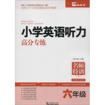 小学生英语听力高分专练(6年级)