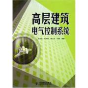 高层建筑电气控制系统