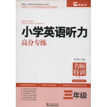 小学生英语听力高分专练(3年级)