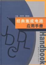 经典集成电路应用手册 免运费