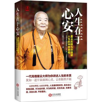 人生在于心安