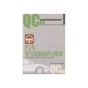汽车电气设备构造与维修(汽车类) 