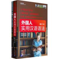 外国人实用汉语语法(修订本)(含练习册)