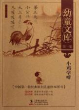 小鸡学啼