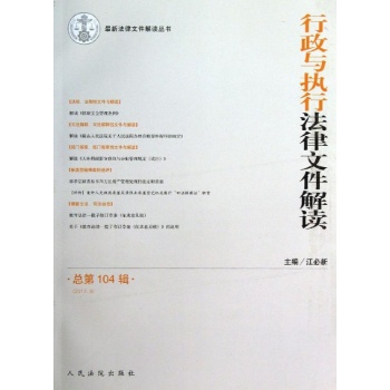 最新法律文件解读丛书:(2013.8)与执行法律文件解读(总第104辑)