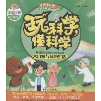 玩科学,懂科学(全彩漫画经典版)大自然与我生活
