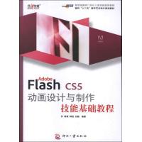 Adobe Flash CS5 动画设计与制作技能基础教程