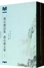 萚石斋诗集 萚石斋文集（全二册） 免运费
