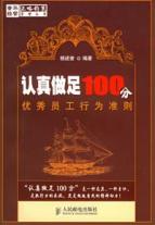 认真做足100分:优秀员工行为准则