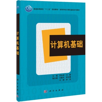 计算机基础/罗永龙 