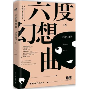 六度幻想曲(第二届华文推理大奖赛典藏集上卷)