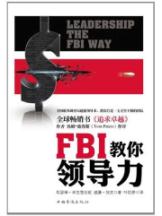 FBI教你领导力 (这是一本引人入胜的好书，令人爱不释手。你还可以从这些大量的成功故事中学习领导力的方方面面。)