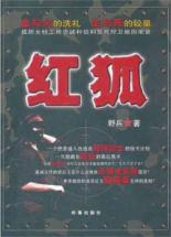 红狐