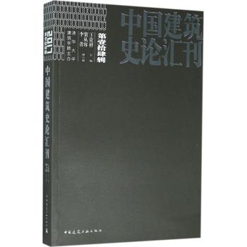 中国建筑史论汇刊·第壹拾肆辑