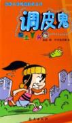 调皮鬼整蛊丫头/最酷儿童逗趣漫画