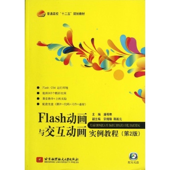 Flash动画与交互动画实例教程(附光盘第2版普通高校十二五规划教材)