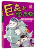 骑士总爱找刺激/巨兔和怪杰猫