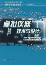 虚拟仪器技术与设计(测控技术与仪器专业)