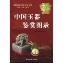 中国玉器鉴赏图录(上下) 免运费