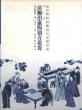 清顺治康熙朝青花瓷 免运费