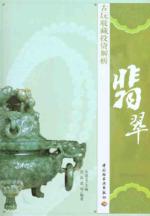 古玩收藏投资解析(翡翠) 免运费