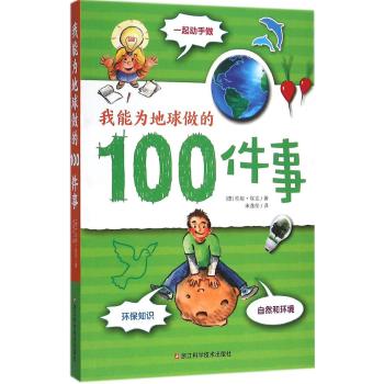 我能为地球做的100件事