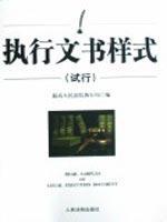 执行文书样式（试行本） 免运费