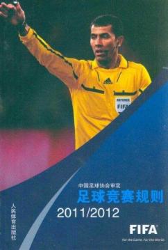 足球竞赛规则.2011~2012