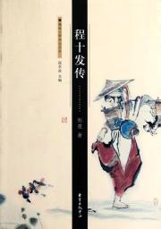 程十发传