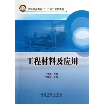 工程材料及应用/丁文溪 