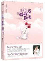 我们的爱在婚姻中搁浅