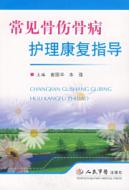 常见骨伤骨病护理康复指导