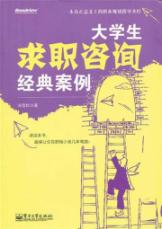 大学生求职咨询经典案例