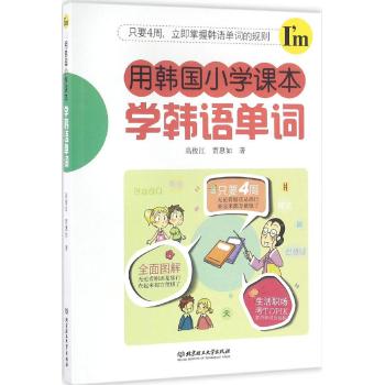 用韩国小学课本学韩语单字
