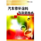 汽车修补涂料与涂装技术
