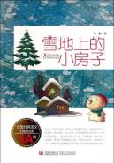 雪地上的小房子(1A级)