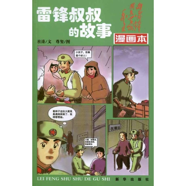 雷锋叔叔的故事(漫画本)