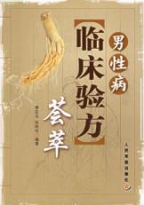 男性病临床验方荟萃