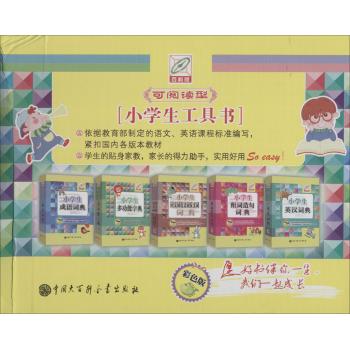 小学生必备工具书（套装）（彩色版）