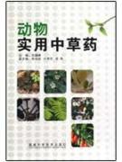 动物实用中草药 免运费